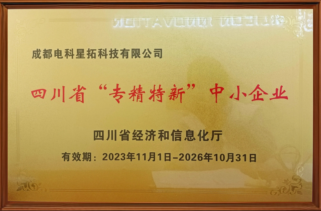 1703764386558977.jpg 电子图-四川省“专精特新”中小企业.jpg
